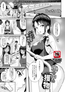 水の中の獲物【単話】（単話）【単話】