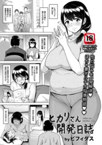 ヒカリさん開発日誌【単話】（単話）【単話】
