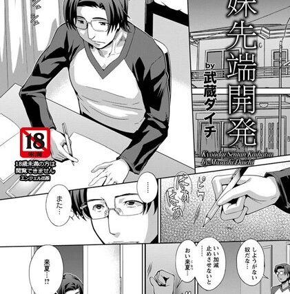 兄妹先端開発【単話】（単話）【単話】 サンプル画像