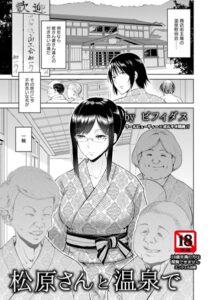 松原さんと温泉で【単話】（単話）【単話】