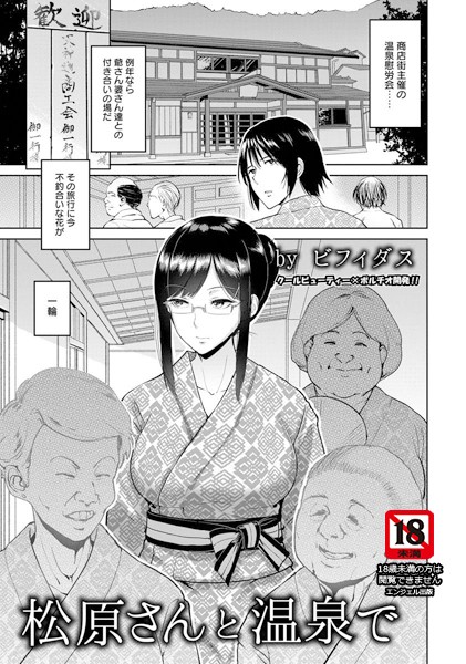 松原さんと温泉で【単話】（単話）【単話】 サンプル画像
