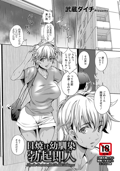 日焼け幼馴染勃起即入【単話】（単話）【単話】 サンプル画像