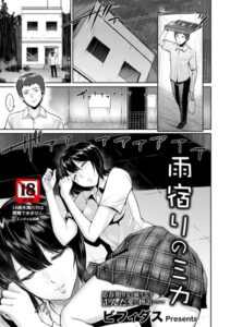 雨宿りのミカ【単話】（単話）【単話】