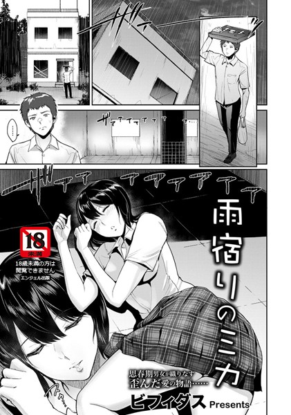 雨宿りのミカ【単話】（単話）【単話】 サンプル画像