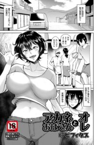 アカネおばさんとオレ【単話】（単話）【単話】