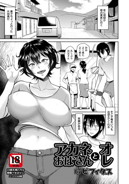 アカネおばさんとオレ【単話】（単話）【単話】 サンプル画像