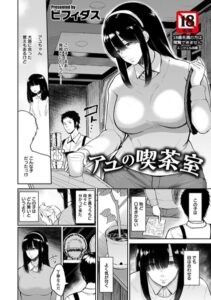 アユの喫茶室【単話】（単話）【単話】