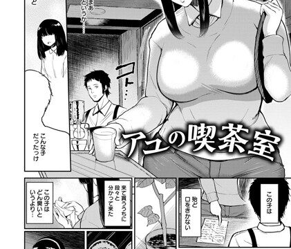 アユの喫茶室【単話】（単話）【単話】 サンプル画像