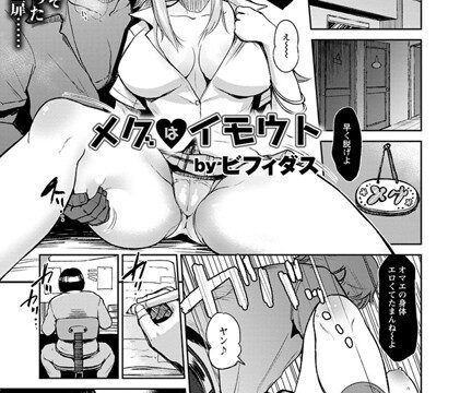 メグはイモウト【単話】（単話）【単話】 サンプル画像