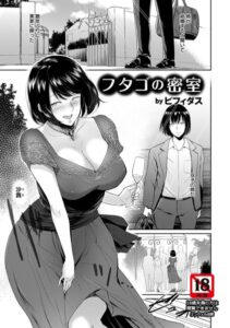 フタゴの密室【単話】（単話）【単話】