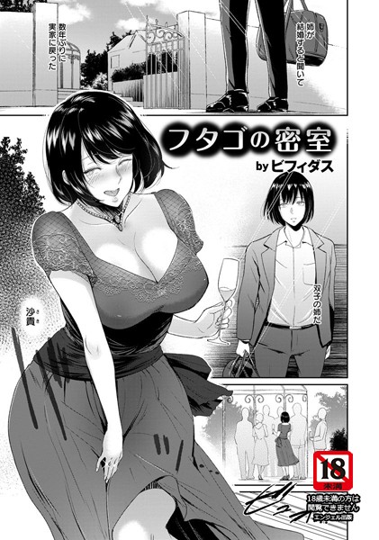 フタゴの密室【単話】（単話）【単話】 サンプル画像