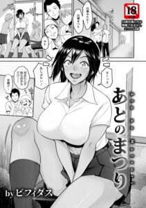 あとのまつり【単話】（単話）【単話】