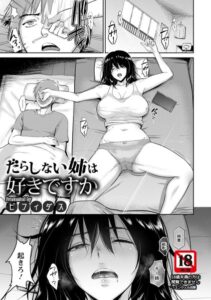 だらしない姉は好きですか【単話】（単話）【単話】