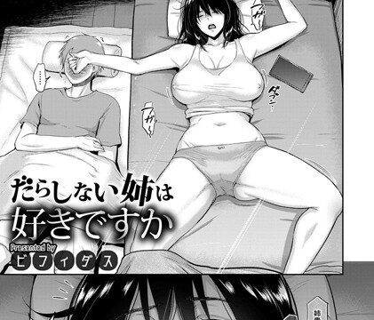 だらしない姉は好きですか【単話】（単話）【単話】 サンプル画像