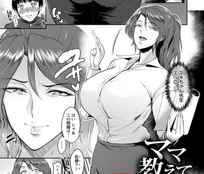 ママ教えてあげる【単話】（単話）【単話】 サンプル画像