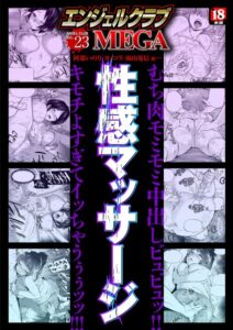 エンジェルクラブMEGA Vol.23【寝取り・寝取られ・NTR】