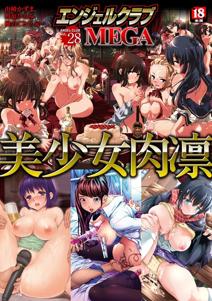 エンジェルクラブMEGA Vol.28【マンガ誌】 サンプル画像