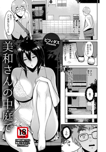 美和さんの中庭で【単話】（単話）【単話】 サンプル画像