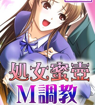 処女蜜壷M調教〜被虐の歓びに目覚めた処女JK〜【合本版】【フルカラー】 サンプル画像