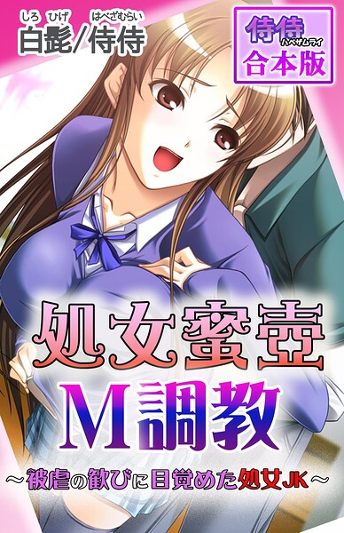 処女蜜壷M調教〜被虐の歓びに目覚めた処女JK〜【合本版】【フルカラー】 サンプル画像