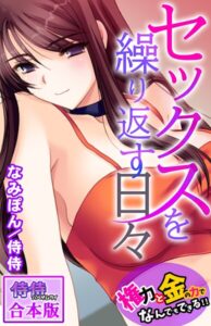 セックスを繰り返す日々〜権力と金の力でなんでもできる！！〜【合本版】【フルカラー】
