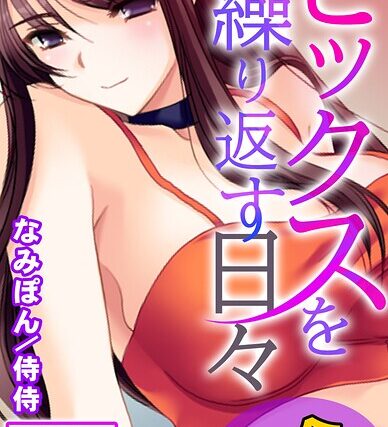 セックスを繰り返す日々〜権力と金の力でなんでもできる！！〜【合本版】【フルカラー】 サンプル画像