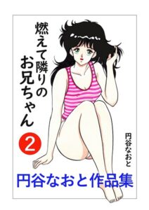 円谷なおと作品集【ギャグ・コメディ】