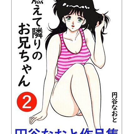 円谷なおと作品集【ギャグ・コメディ】 サンプル画像
