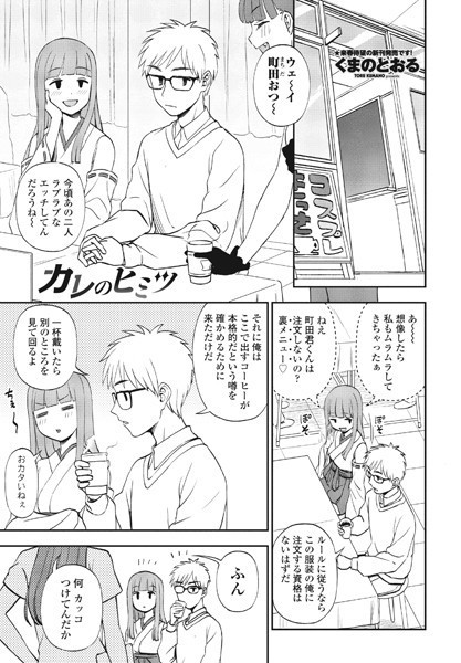 カレのヒミツ（単話）【単話】 サンプル画像
