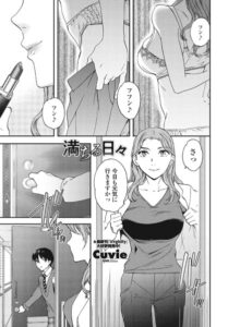 満ちる日々（単話）【単話】