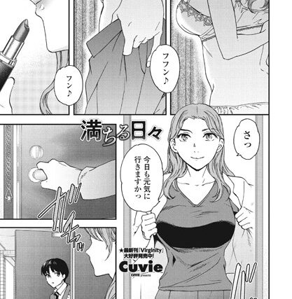 満ちる日々（単話）【単話】 サンプル画像