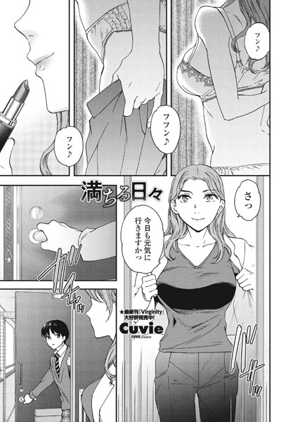 満ちる日々（単話）【単話】 サンプル画像