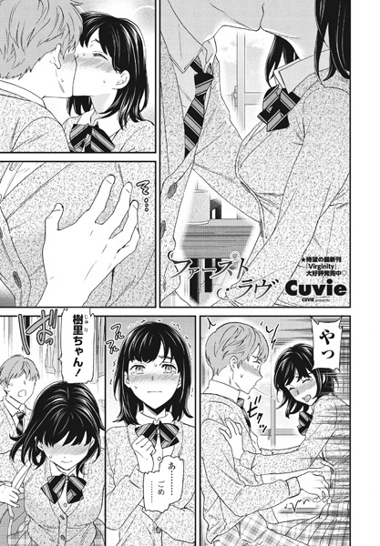 ファースト・ラヴ（単話）【単話】 サンプル画像