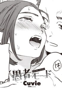 愚者モード（単話）【単話】