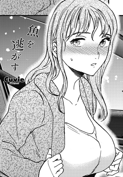 魚を逃がす（単話）【単話】 サンプル画像
