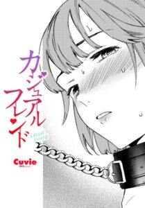 カジュアルフレンド（単話）【拘束】