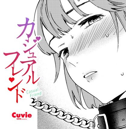 カジュアルフレンド（単話）【拘束】 サンプル画像