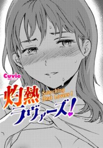 灼熱ラヴァーズ！（単話）【単話】