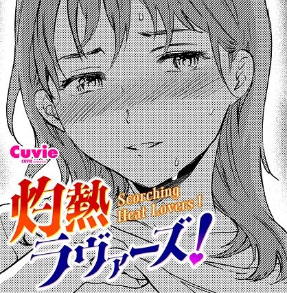 灼熱ラヴァーズ！（単話）【単話】 サンプル画像