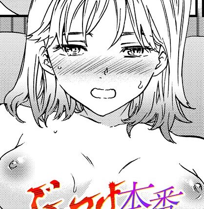 ぶっつけ本番（単話）【単話】 サンプル画像