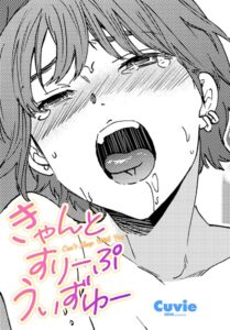 きゃんとすりーぷうぃずゆー（単話）【単話】
