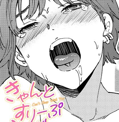 きゃんとすりーぷうぃずゆー（単話）【単話】 サンプル画像