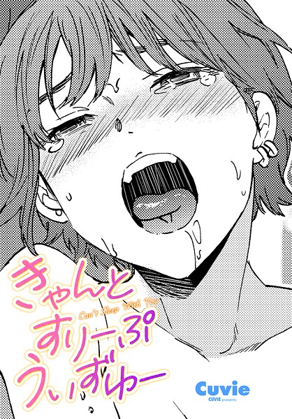 きゃんとすりーぷうぃずゆー（単話）【単話】 サンプル画像