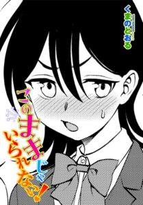 このままじゃいられない！（単話）【単話】