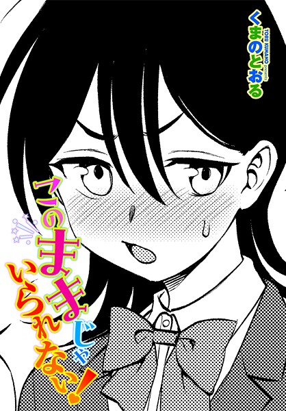 このままじゃいられない！（単話）【単話】