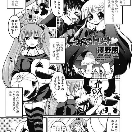 とりっくおあトリート（単話）【単話】 サンプル画像