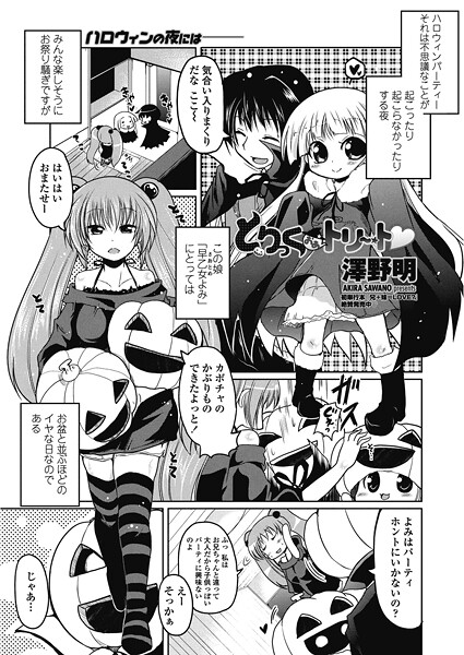 とりっくおあトリート（単話）【単話】 サンプル画像