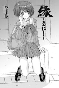 縁〜えにし（単話）【単話】