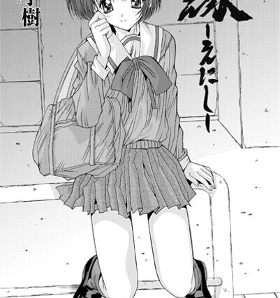 縁〜えにし（単話）【単話】 サンプル画像