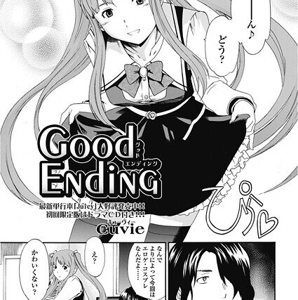 good ending（単話）【単話】 サンプル画像
